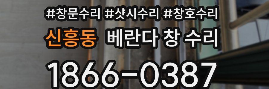 신흥동 베란다 창 수리