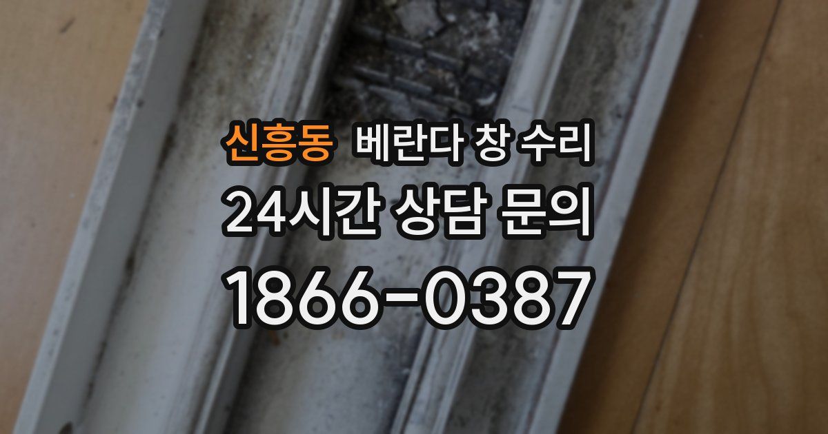 신흥동 베란다 창 수리