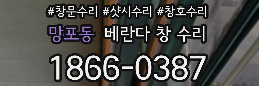 망포동 베란다 창 수리