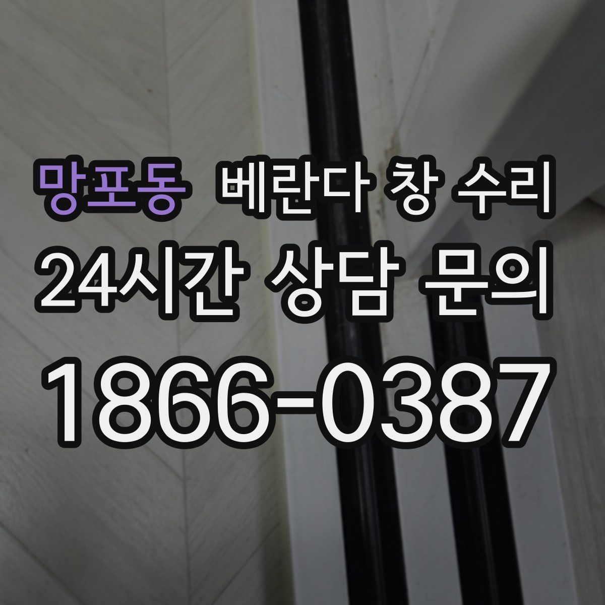 망포동 베란다 창 수리