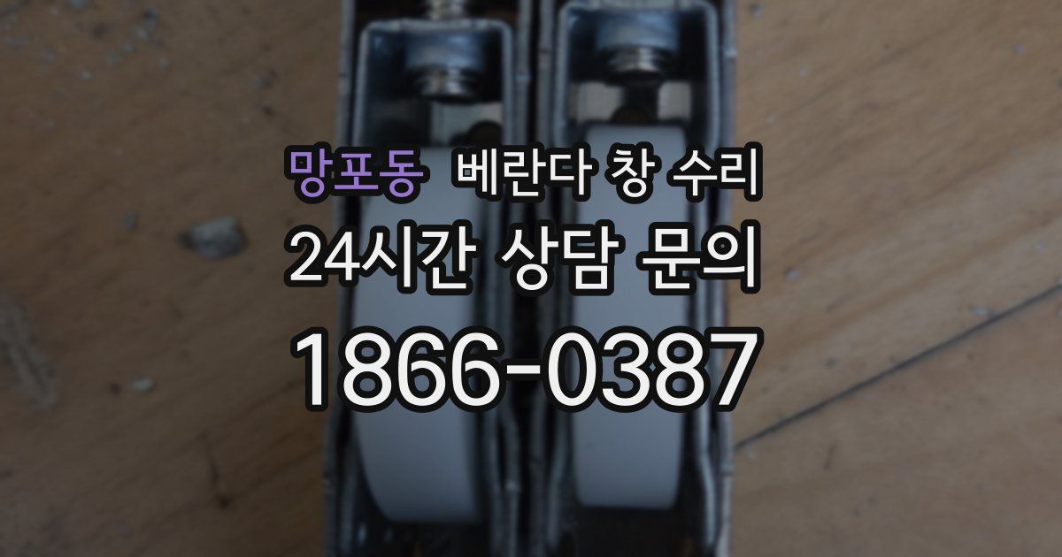 망포동 베란다 창 수리