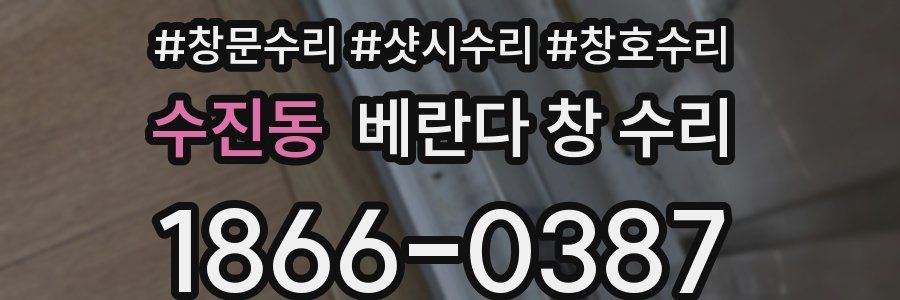 수진동 베란다 창 수리