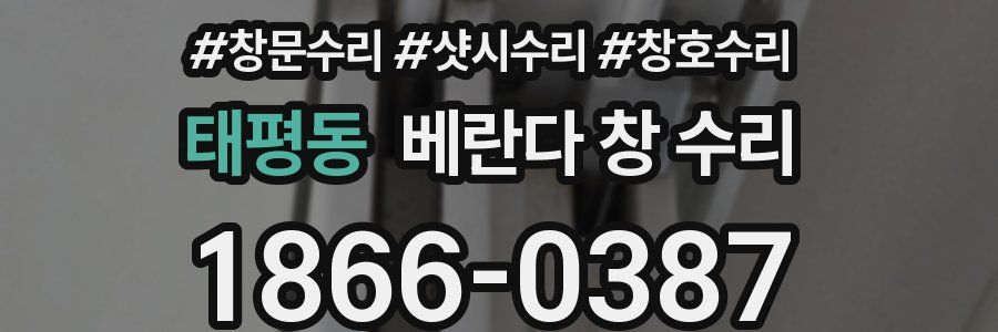 태평동 베란다 창 수리