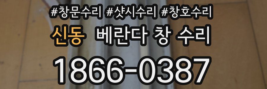 신동 베란다 창 수리