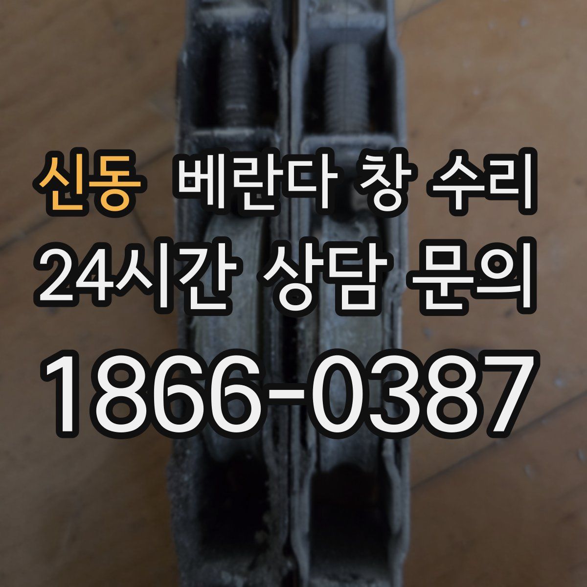 신동 베란다 창 수리