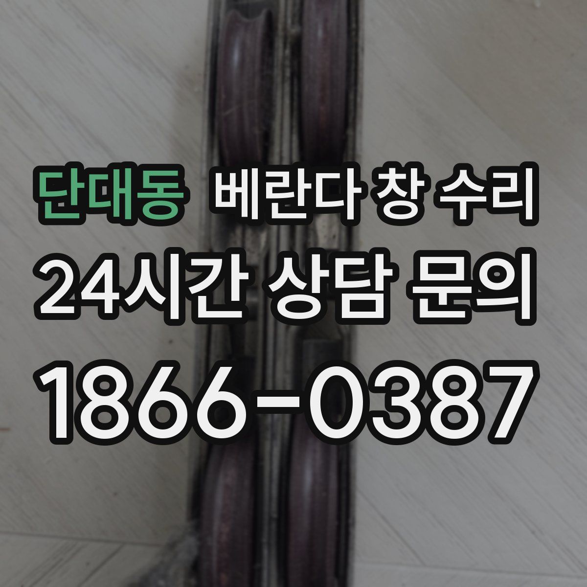 단대동 베란다 창 수리