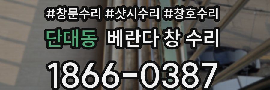 단대동 베란다 창 수리