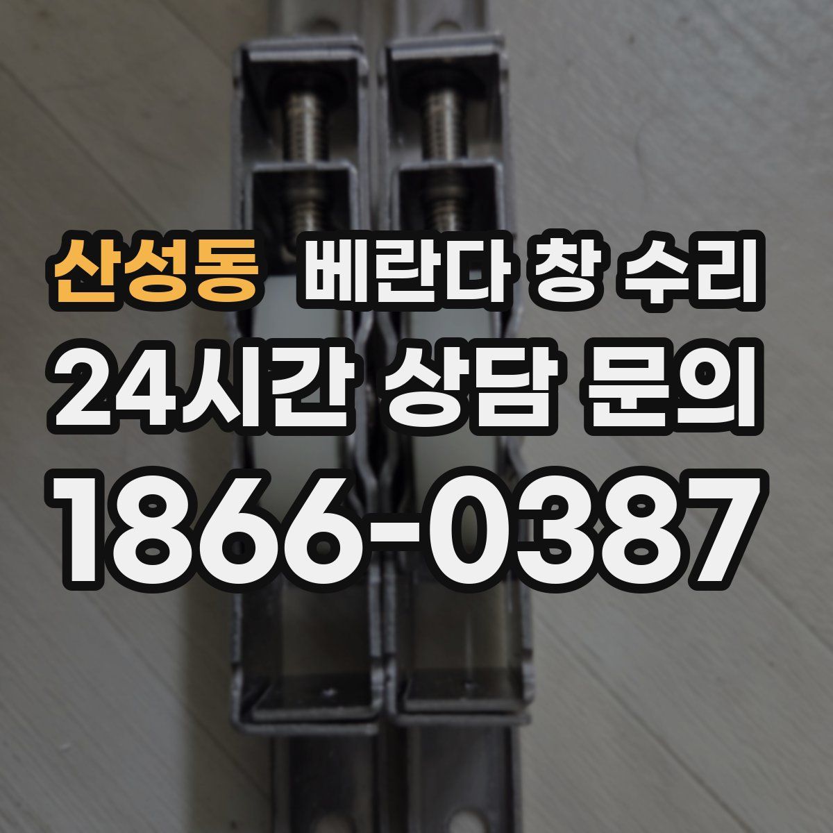 산성동 베란다 창 수리