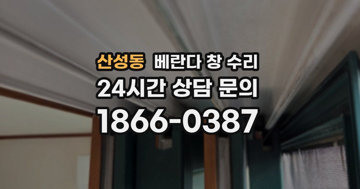 산성동 베란다 창 수리