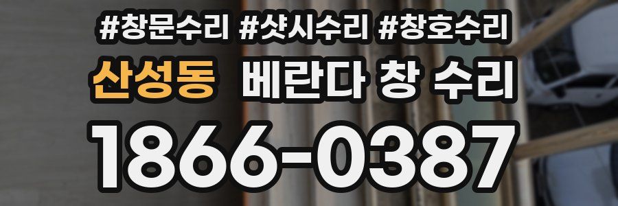 산성동 베란다 창 수리