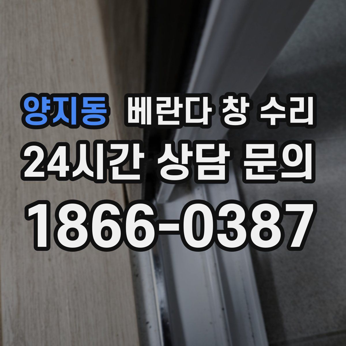 양지동 베란다 창 수리