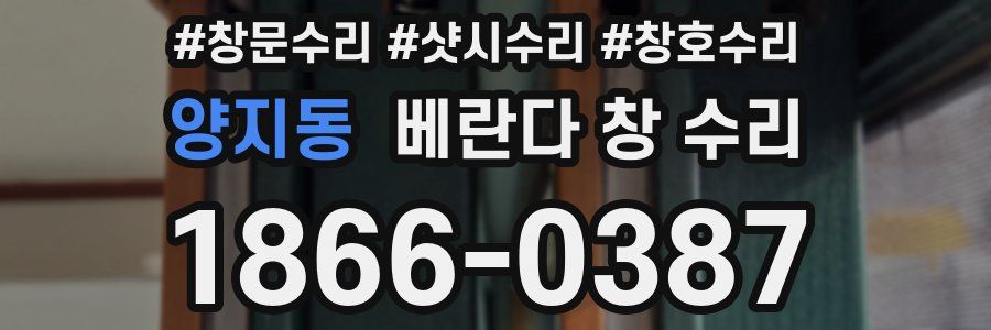 양지동 베란다 창 수리