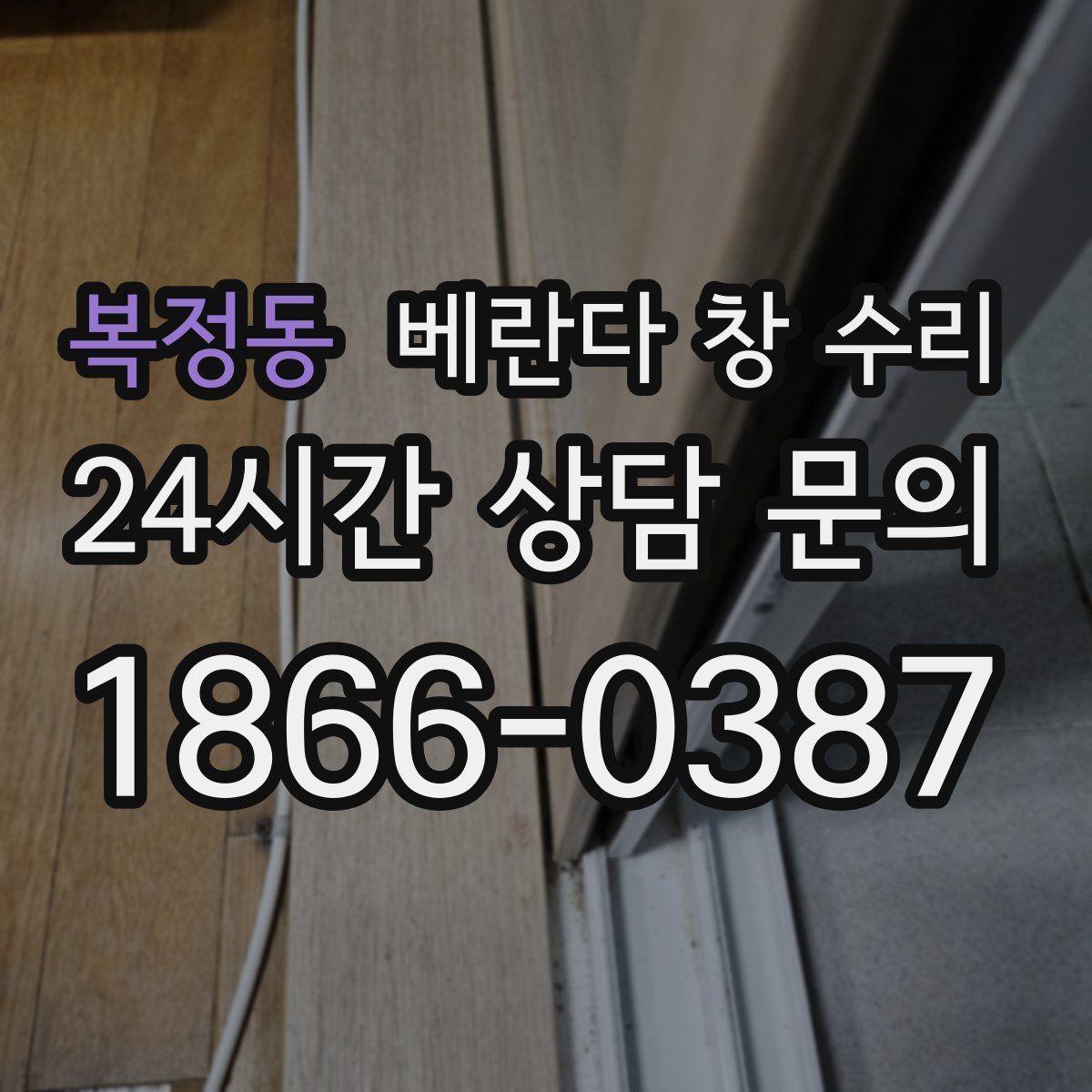 복정동 베란다 창 수리