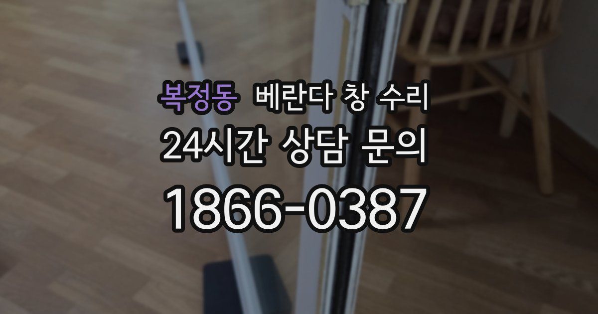 복정동 베란다 창 수리