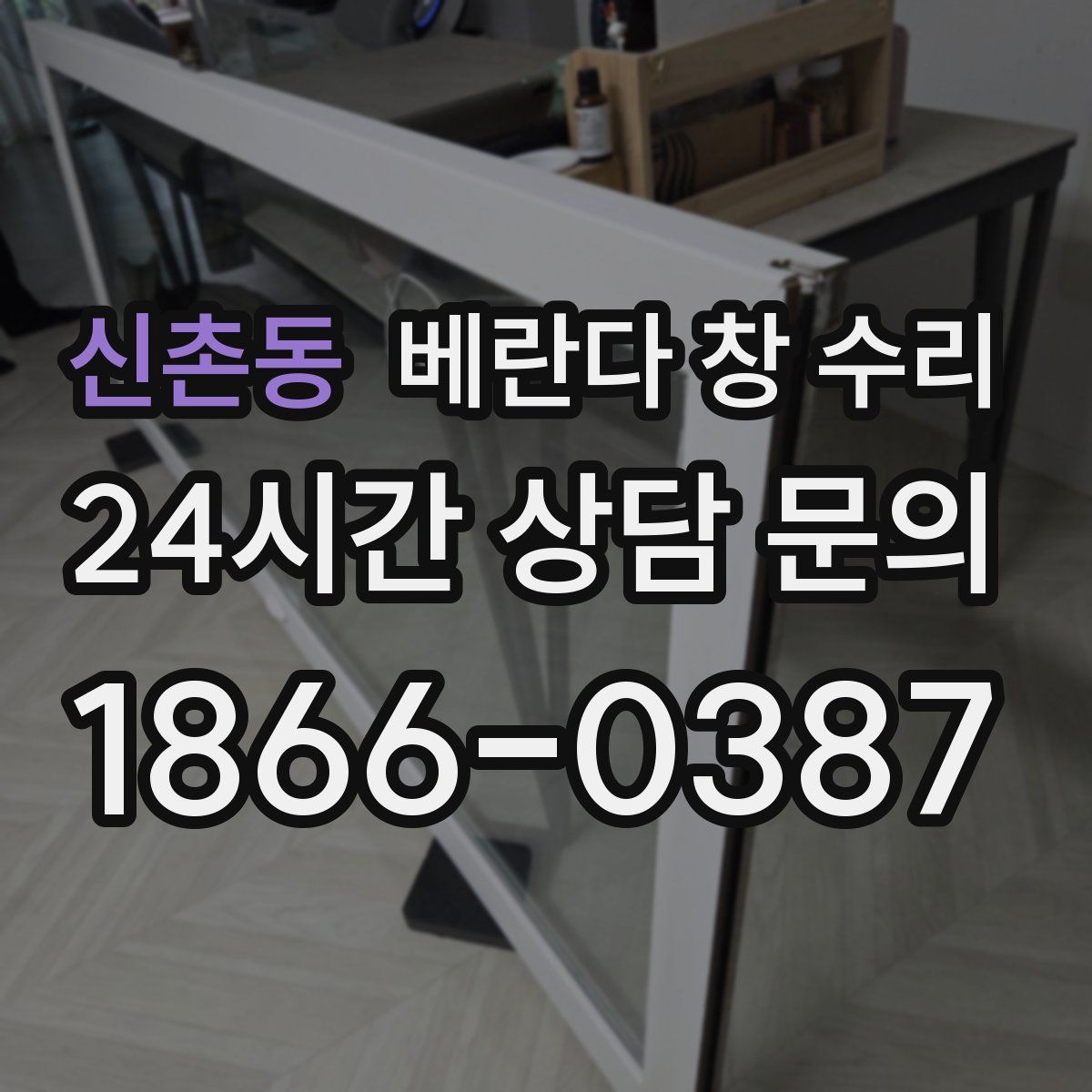 신촌동 베란다 창 수리