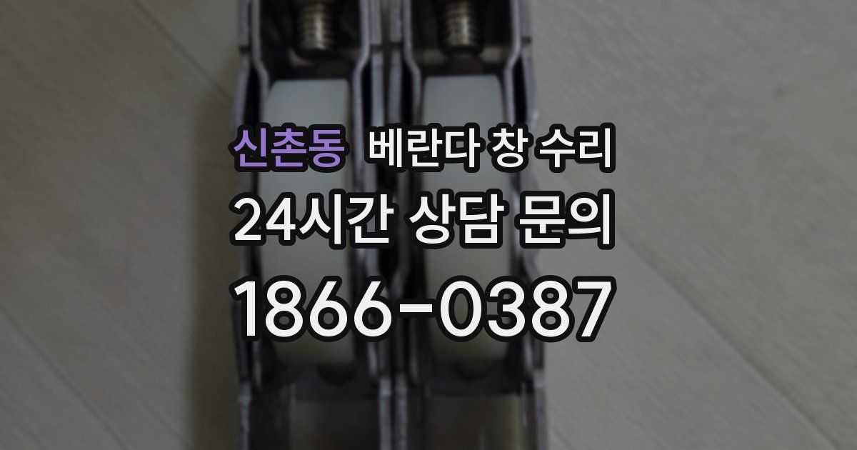 신촌동 베란다 창 수리