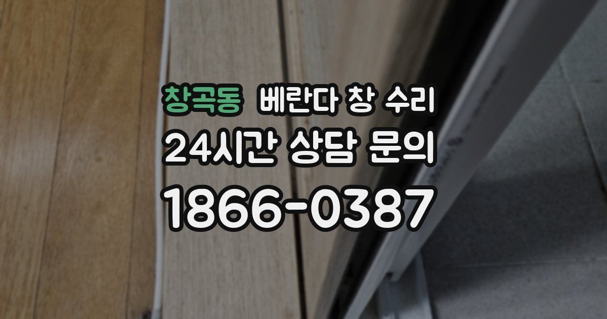 창곡동 베란다 창 수리