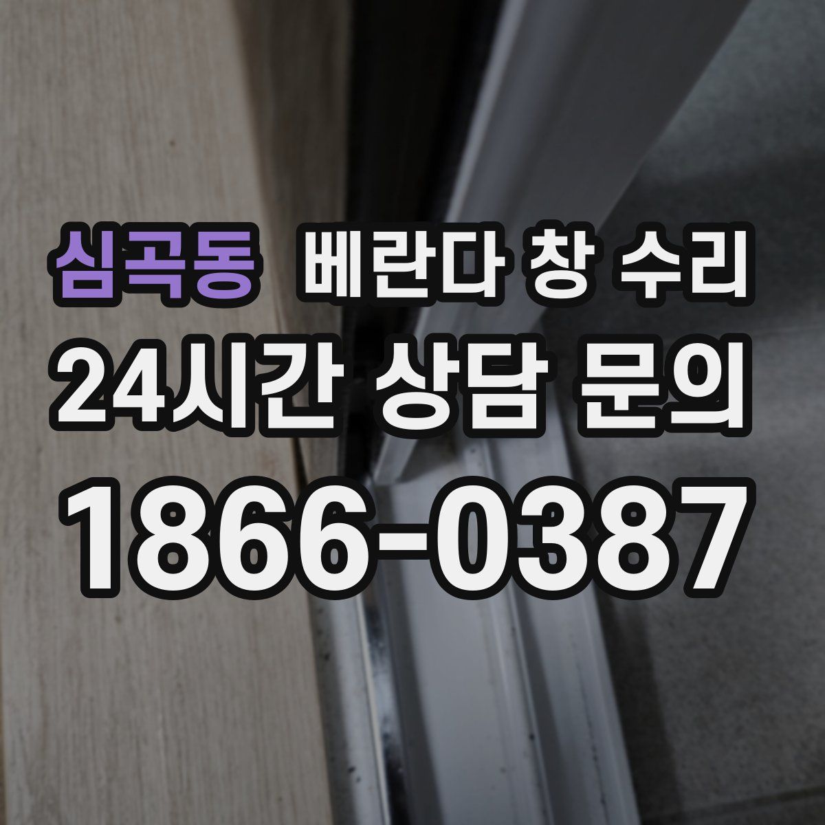 심곡동 베란다 창 수리