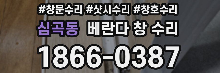 심곡동 베란다 창 수리