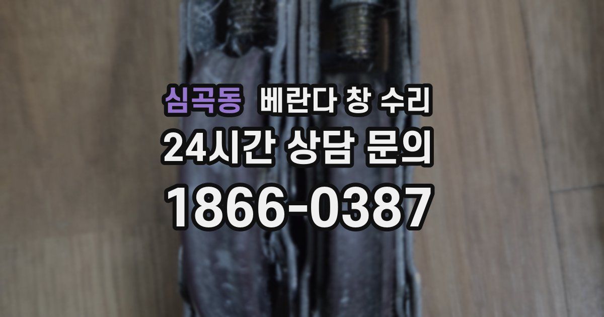 심곡동 베란다 창 수리