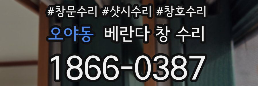 오야동 베란다 창 수리