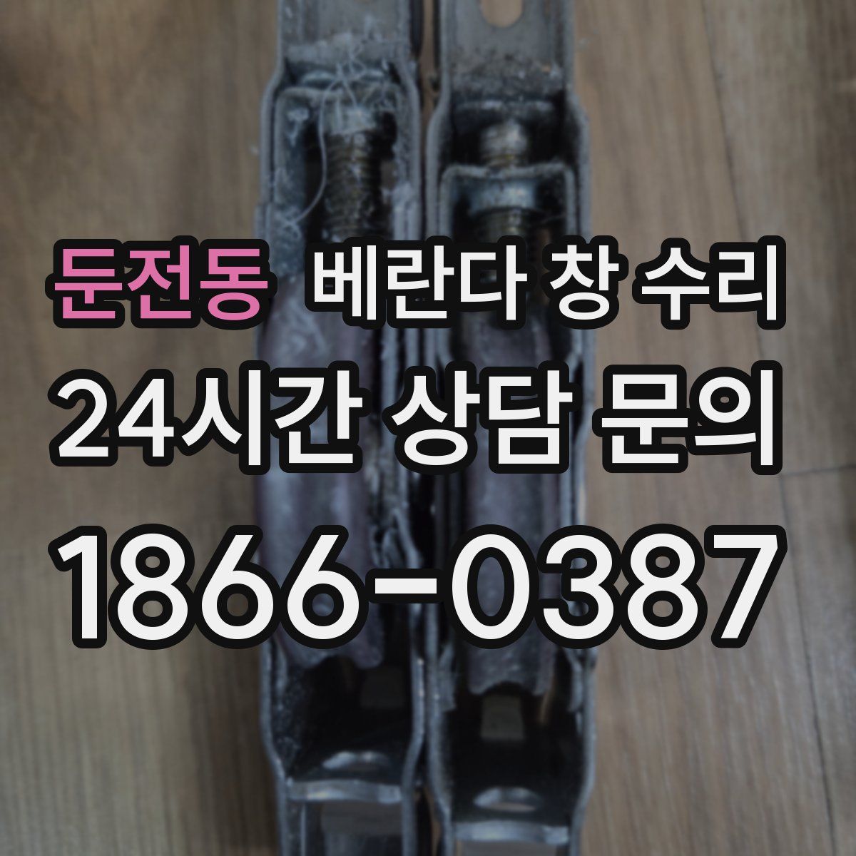 둔전동 베란다 창 수리