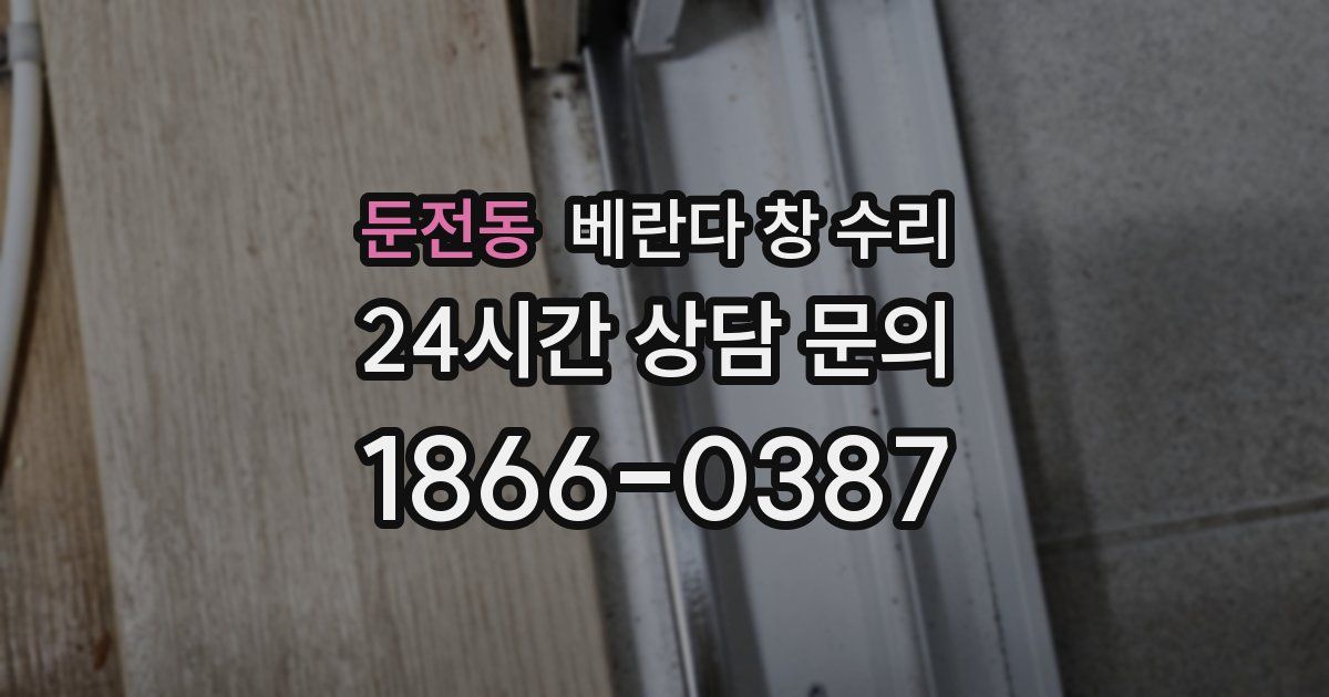 둔전동 베란다 창 수리