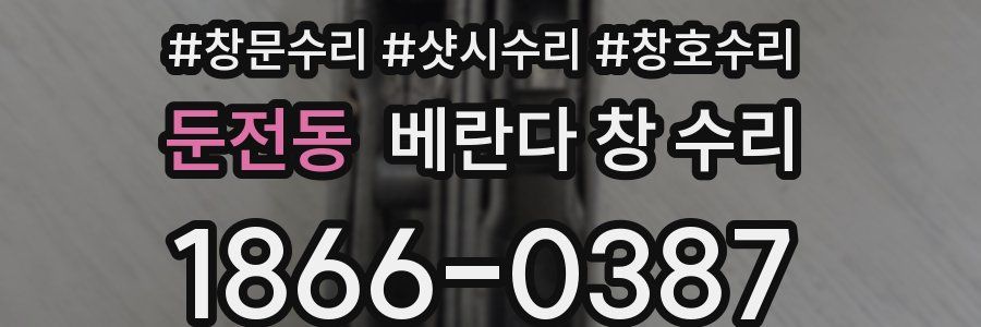 둔전동 베란다 창 수리