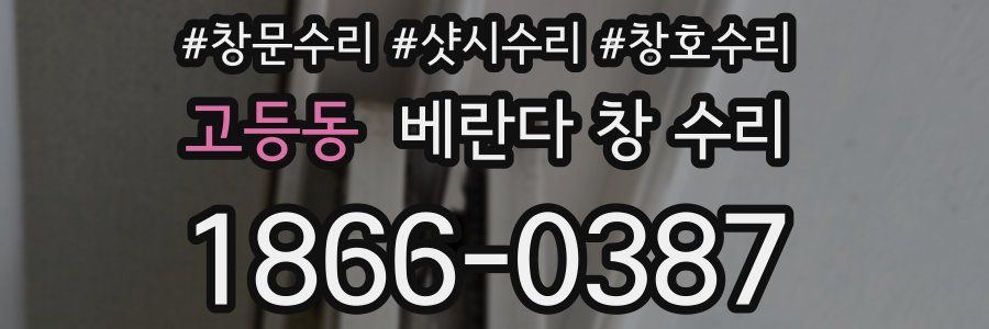 고등동 베란다 창 수리