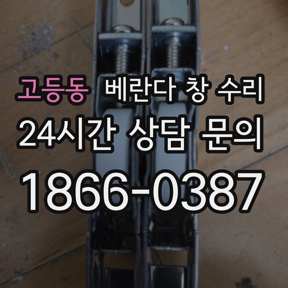 고등동 베란다 창 수리