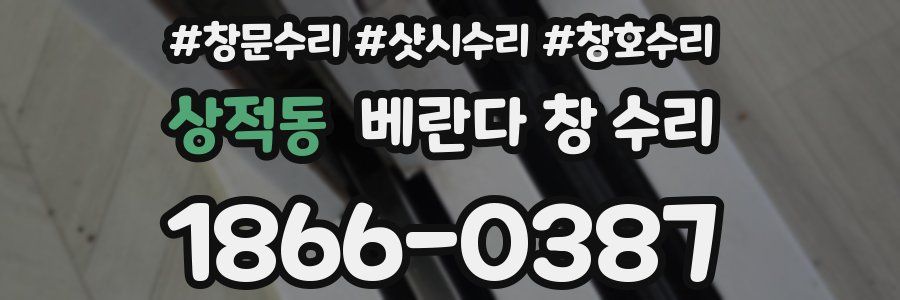 상적동 베란다 창 수리