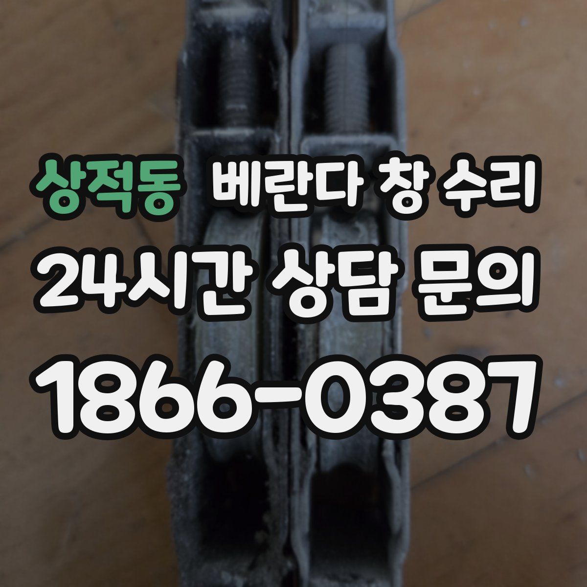 상적동 베란다 창 수리