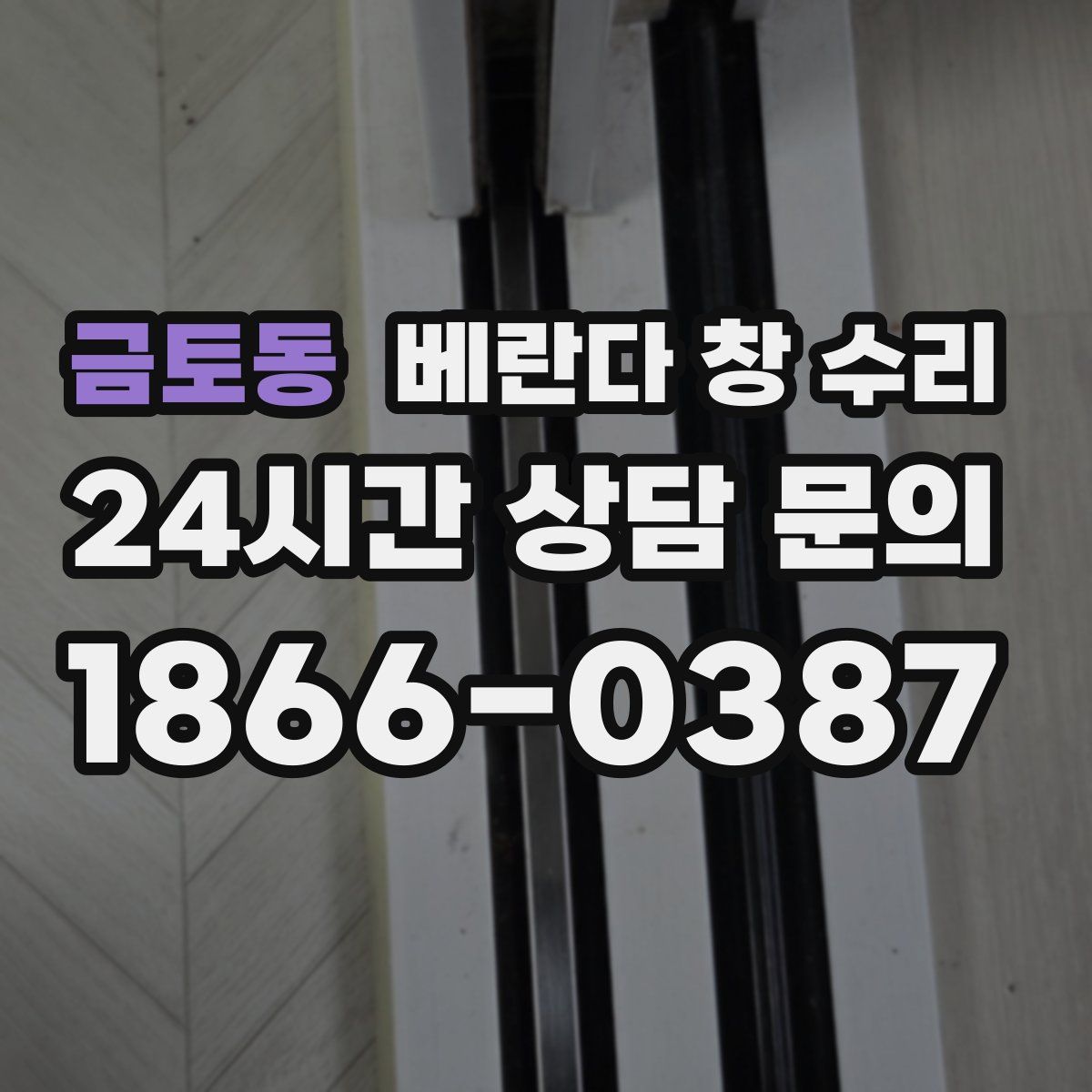 금토동 베란다 창 수리