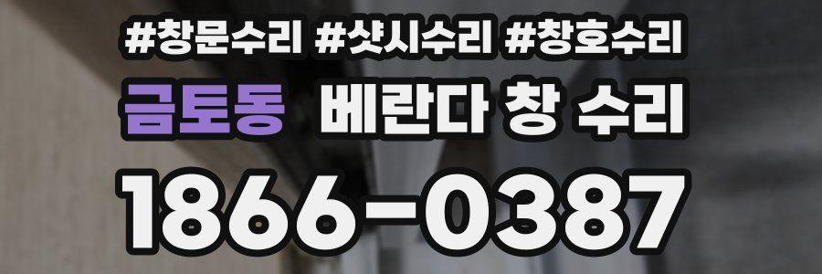 금토동 베란다 창 수리