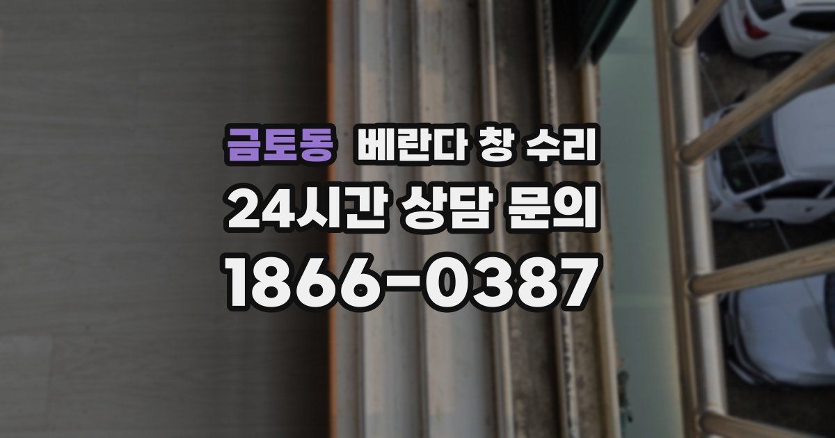 금토동 베란다 창 수리