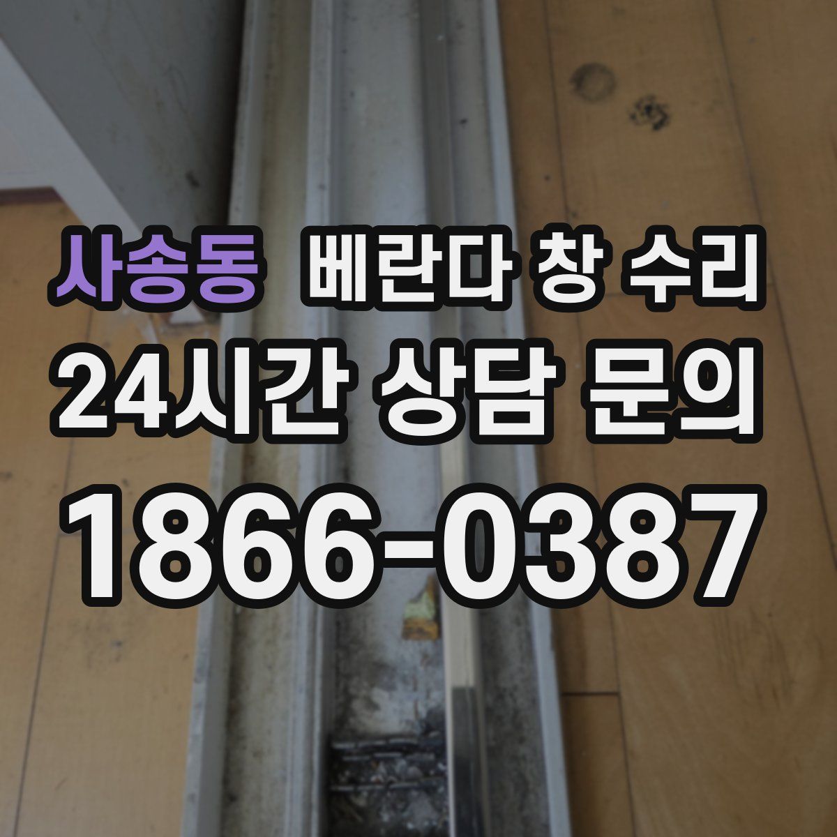 사송동 베란다 창 수리