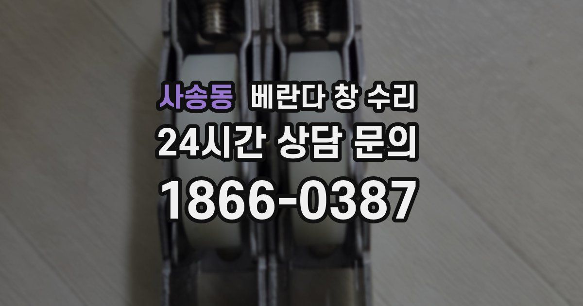 사송동 베란다 창 수리