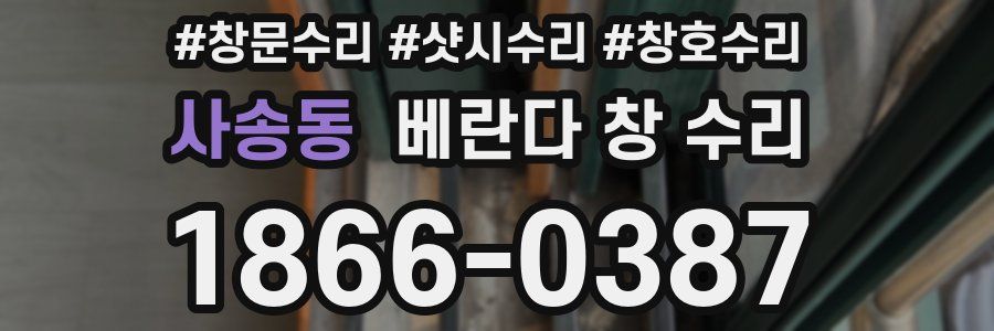 사송동 베란다 창 수리