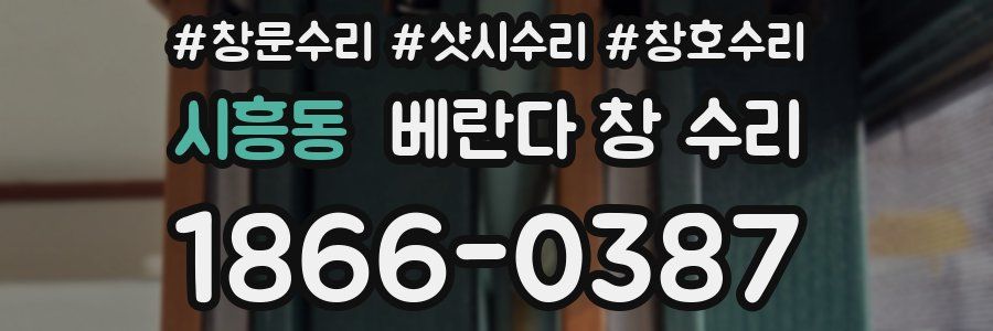시흥동 베란다 창 수리