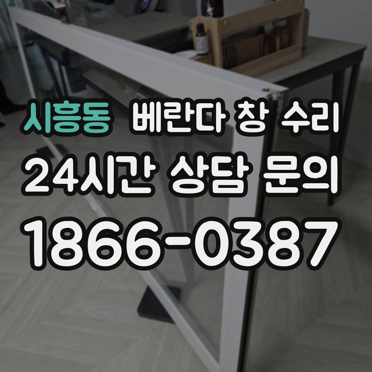 시흥동 베란다 창 수리