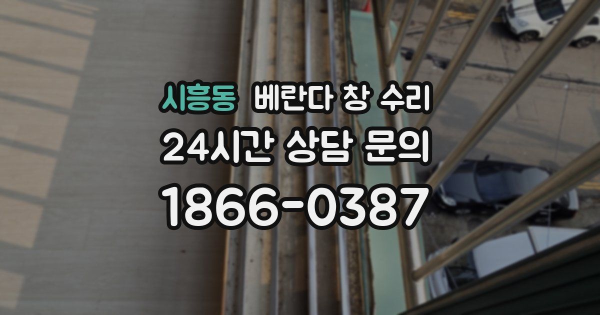 시흥동 베란다 창 수리