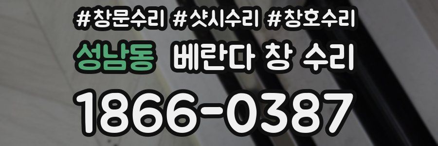 성남동 베란다 창 수리