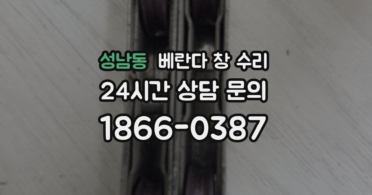 성남동 베란다 창 수리