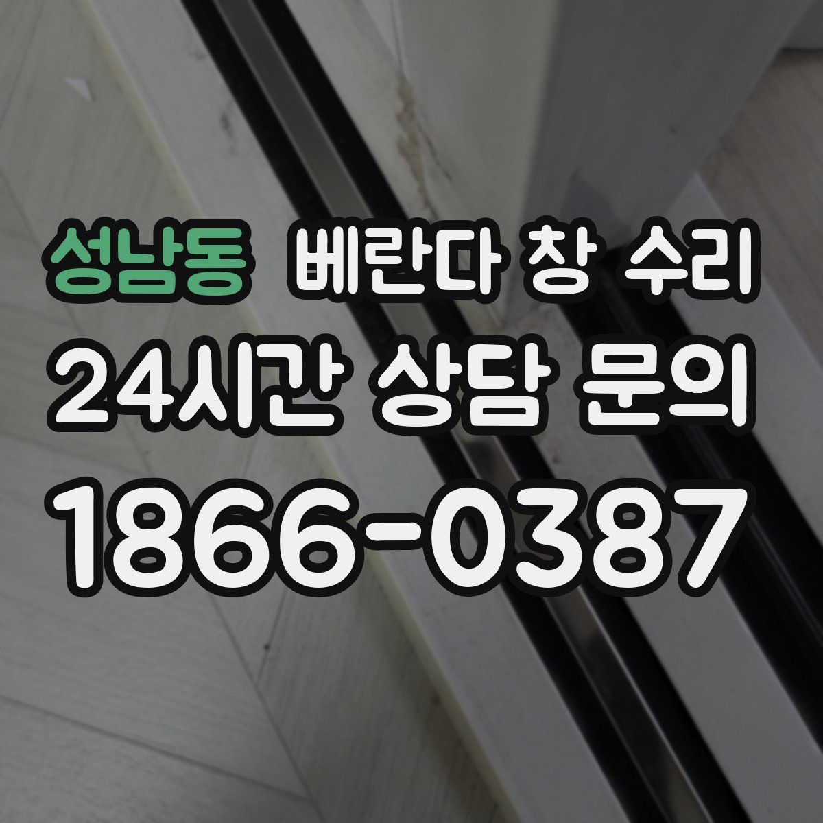 성남동 베란다 창 수리