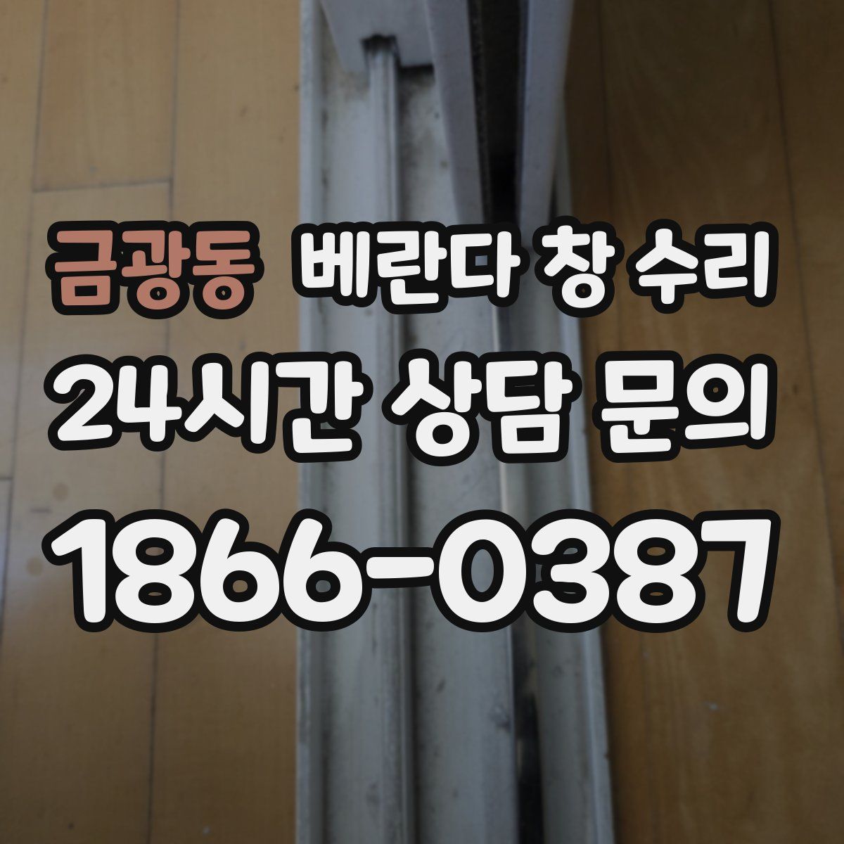 금광동 베란다 창 수리