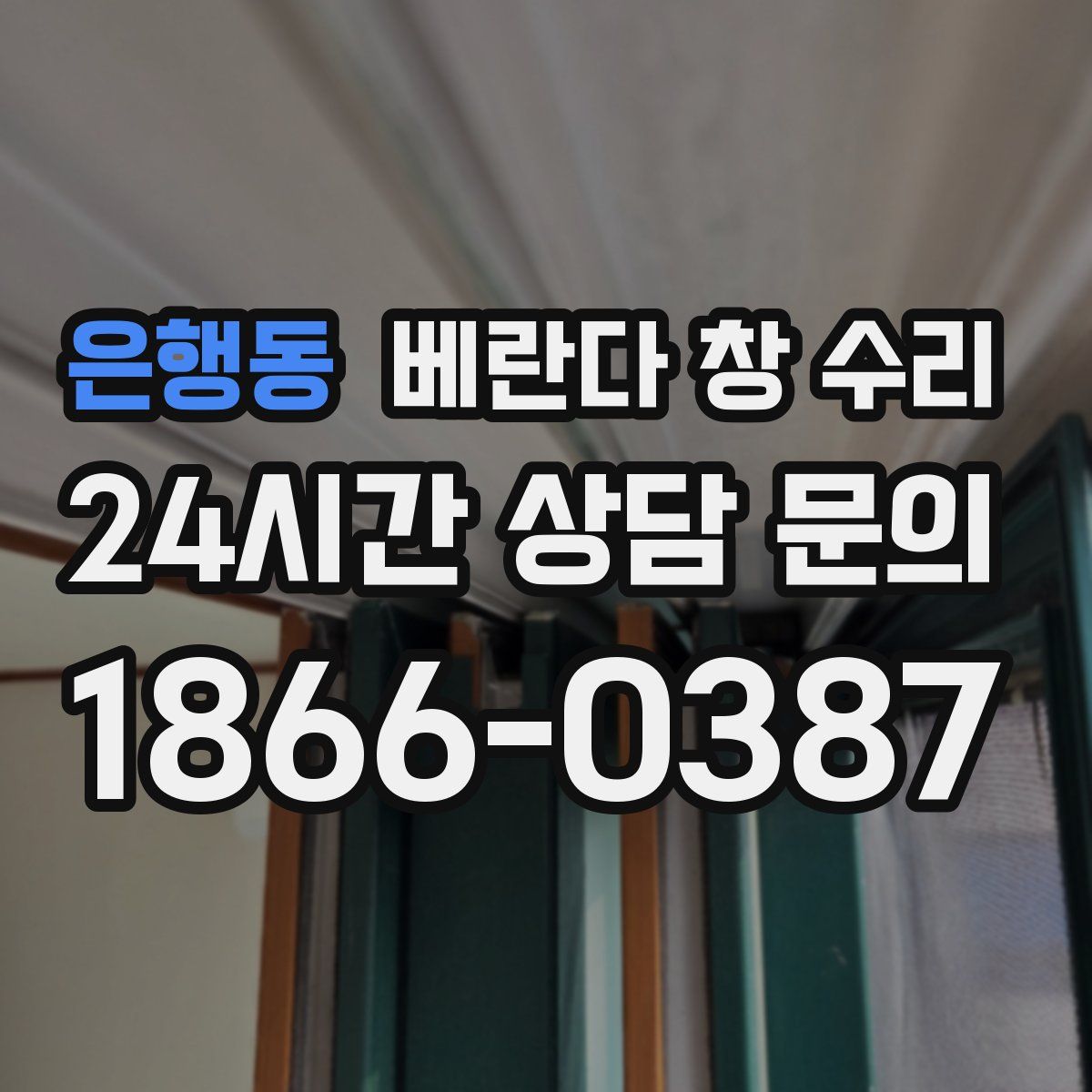 은행동 베란다 창 수리