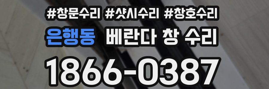 은행동 베란다 창 수리