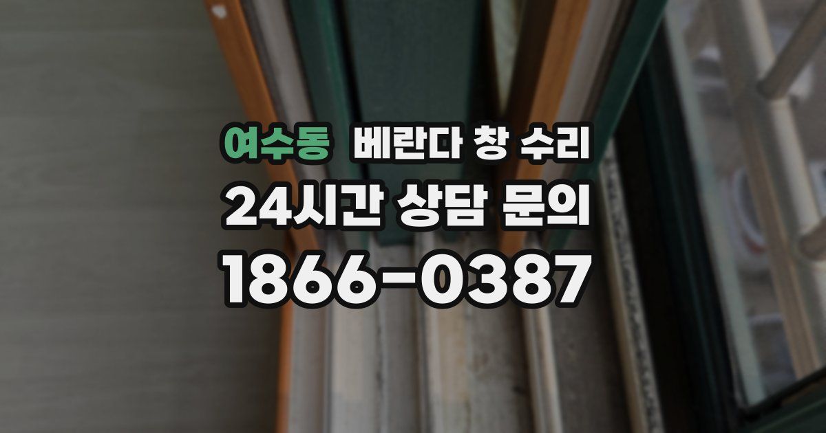 여수동 베란다 창 수리