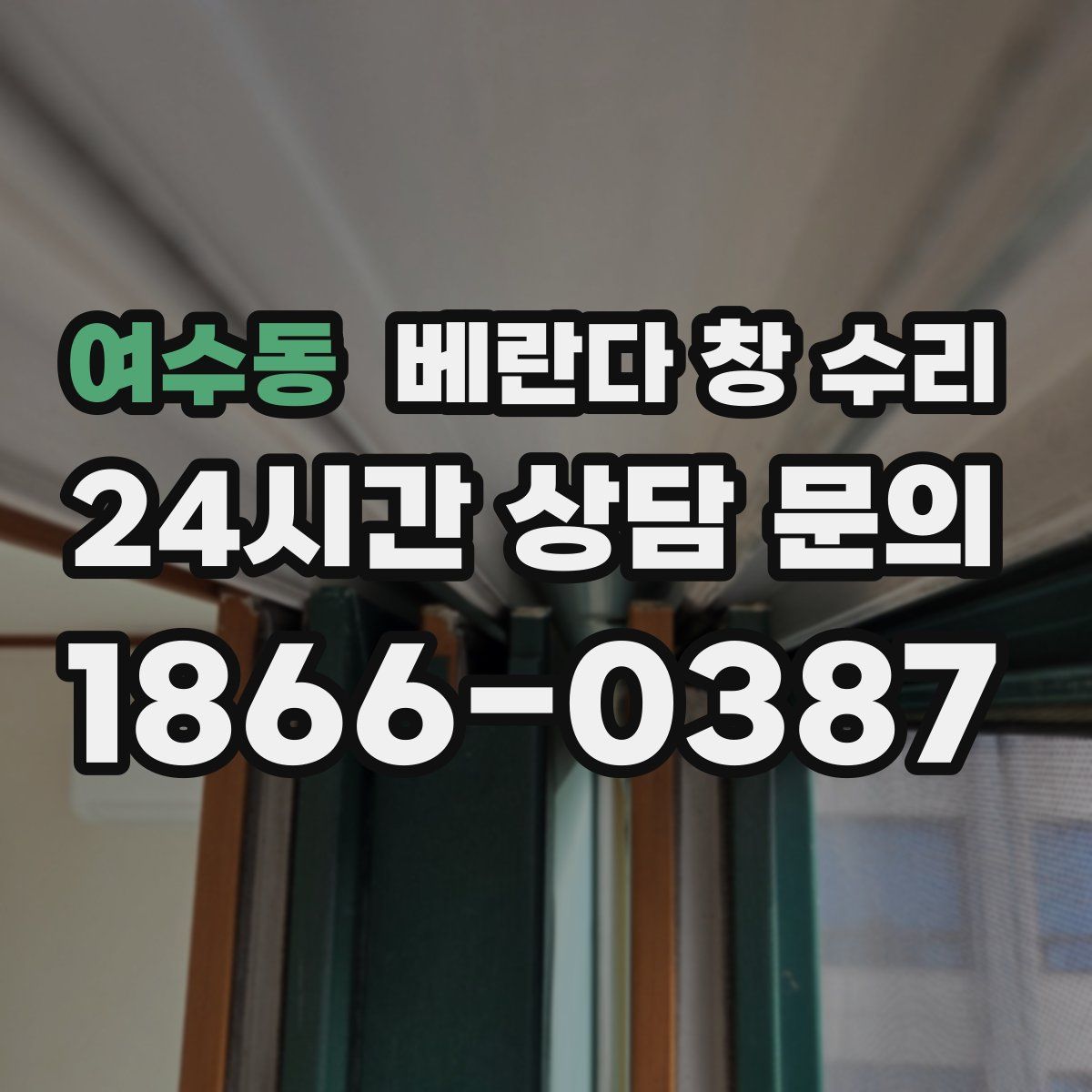 여수동 베란다 창 수리