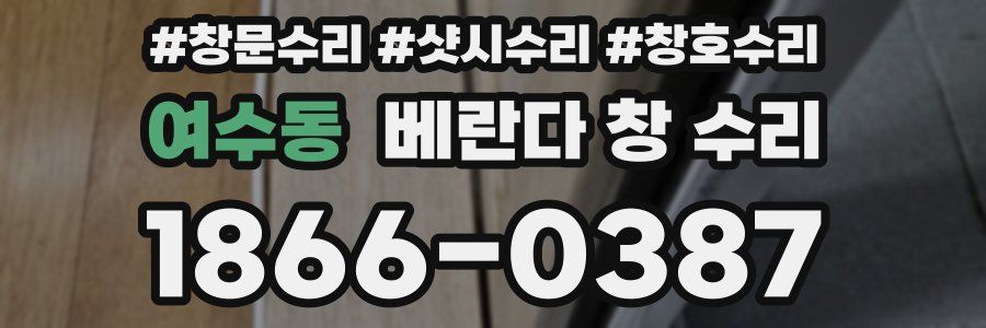 여수동 베란다 창 수리